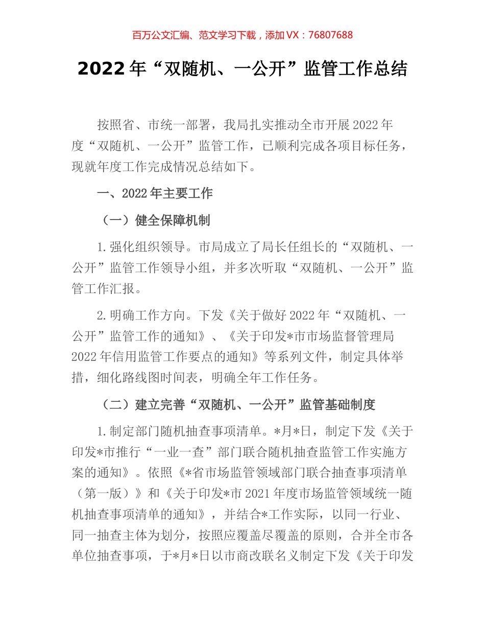 2022年“双随机、一公开”监管工作总结.docx_第1页