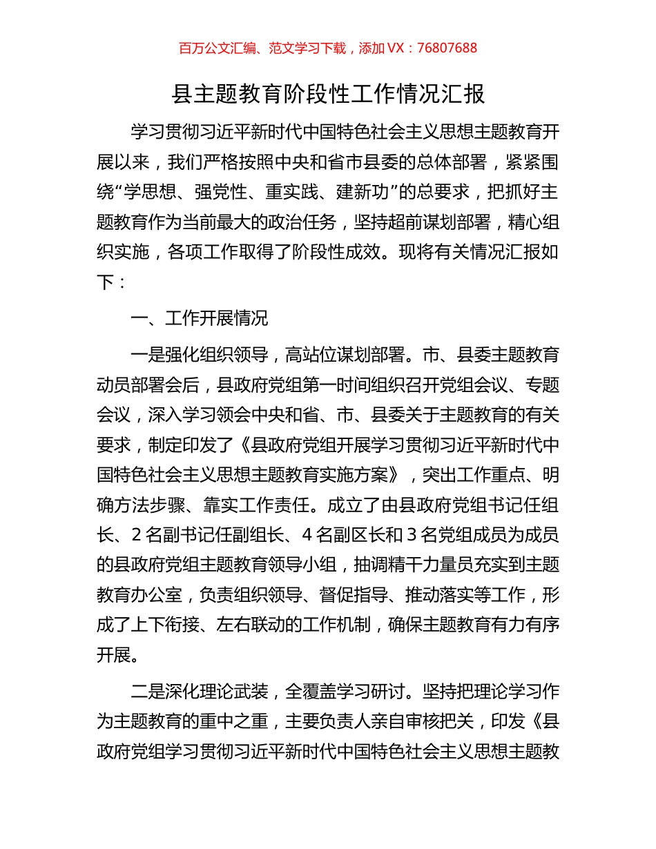 县主题教育阶段性工作情况汇报.docx_第1页