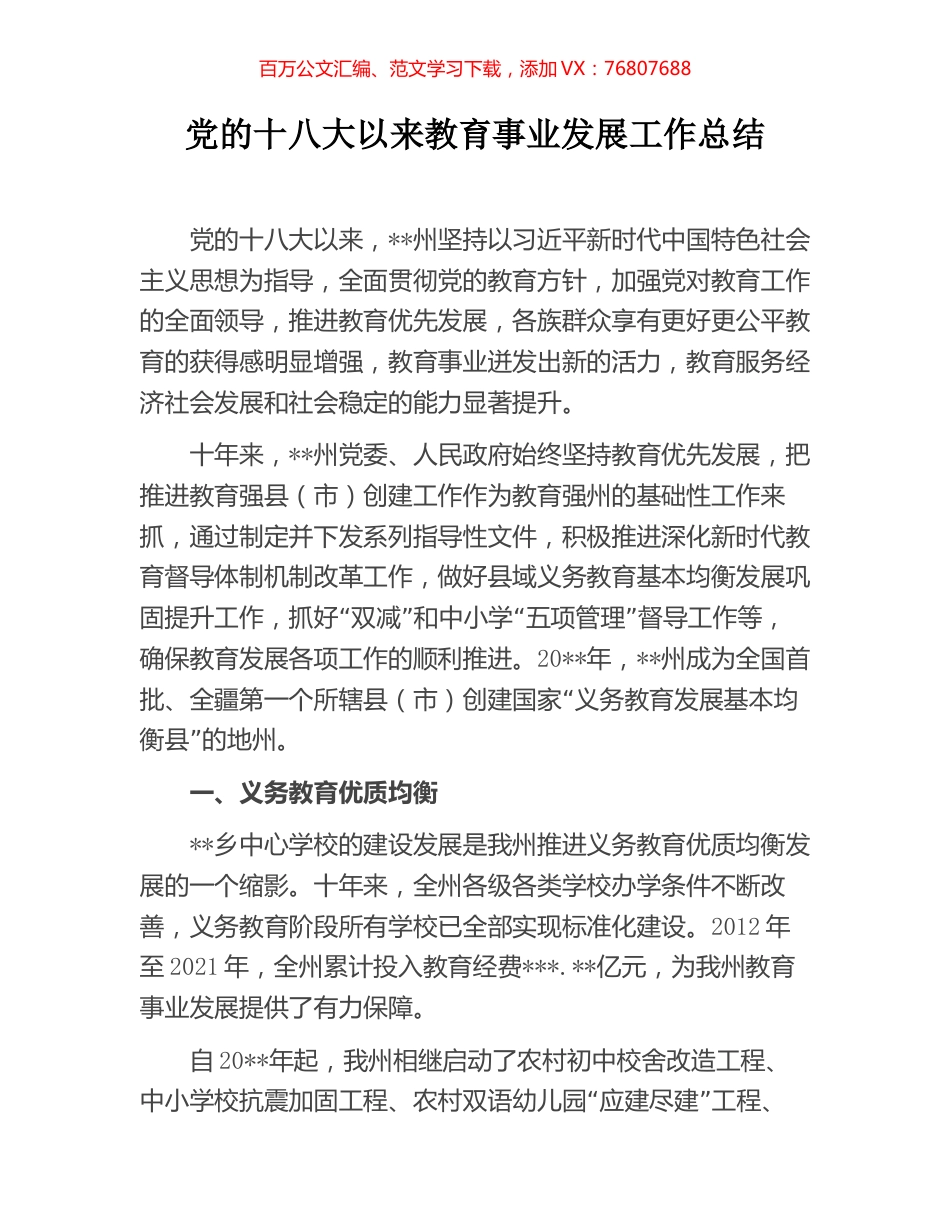 党的十八大以来教育事业发展工作总结.docx_第1页