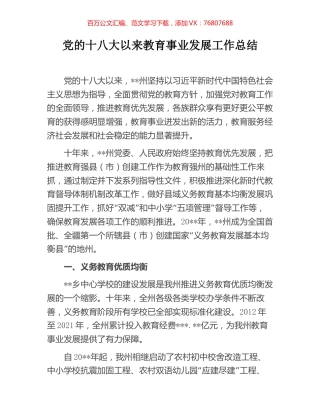 党的十八大以来教育事业发展工作总结.docx