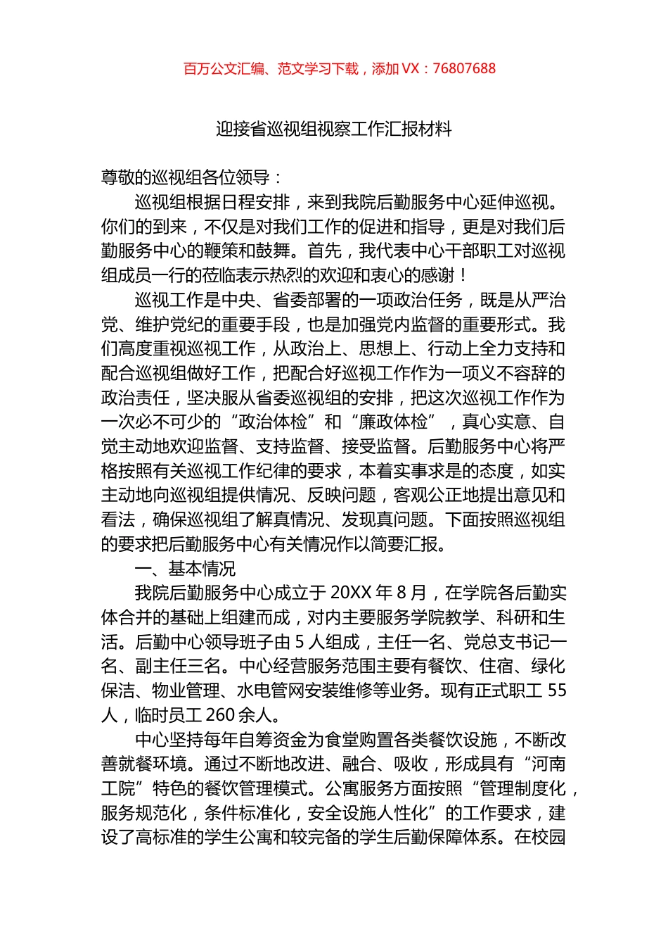 迎接省巡视组视察工作汇报材料.docx_第1页