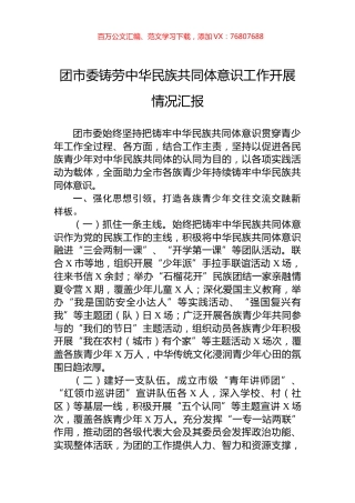 团市委铸劳中华民族共同体意识工作开展情况汇报.docx