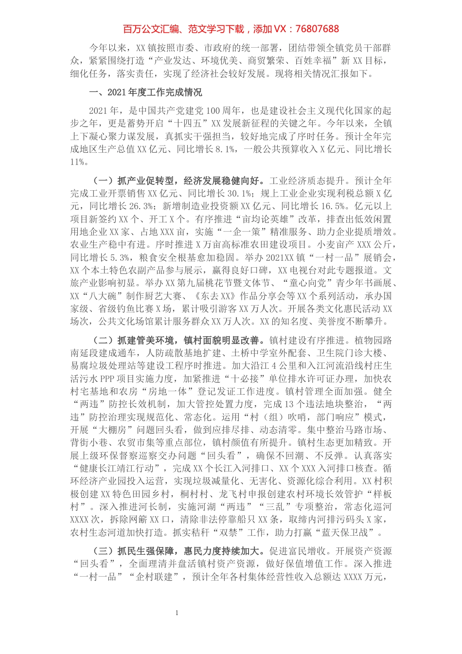 乡镇2021年工作总结及2022年工作思路.docx_第1页