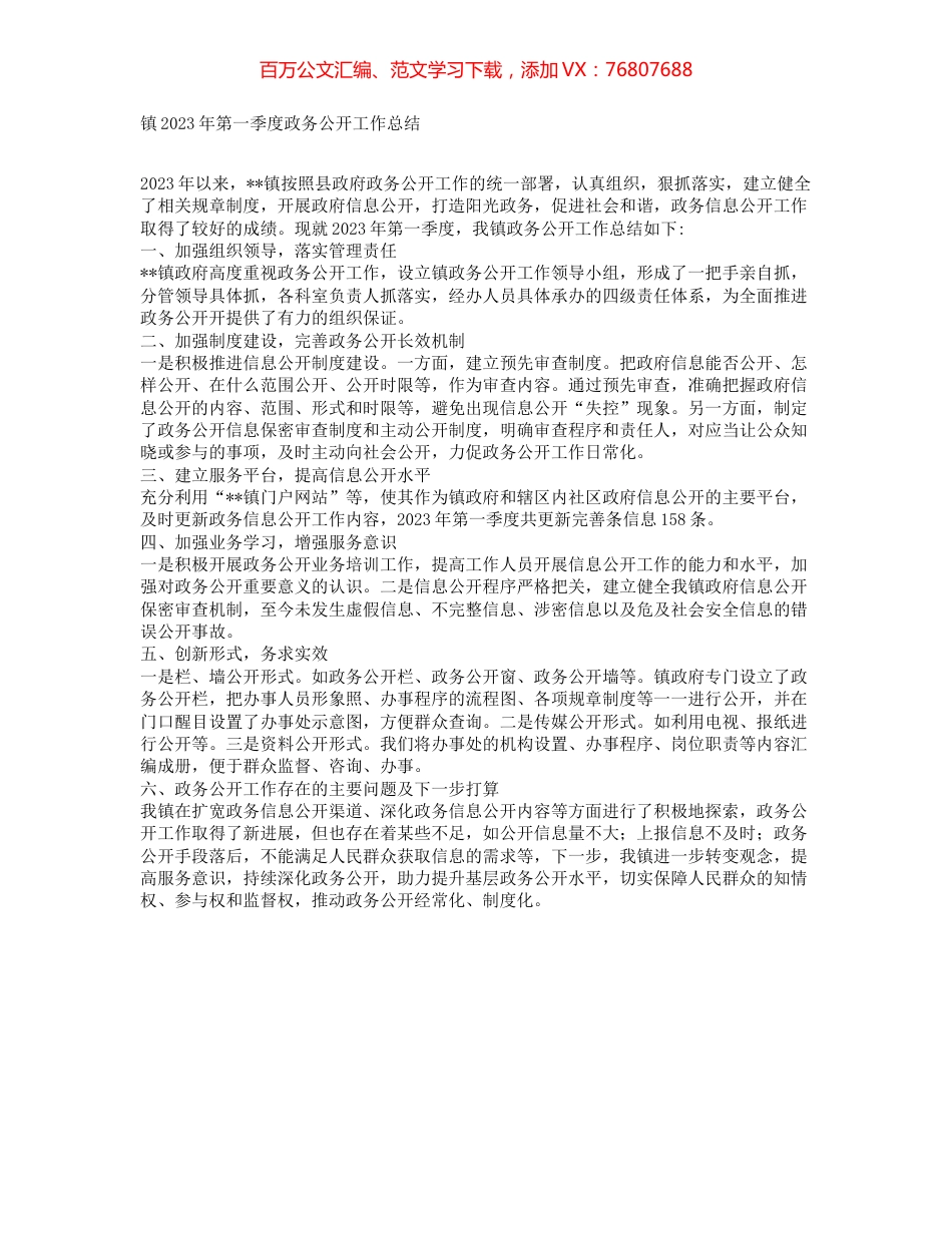 镇2023年第一季度政务公开工作总结.docx_第1页