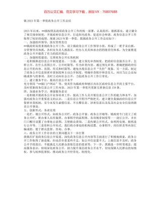镇2023年第一季度政务公开工作总结.docx