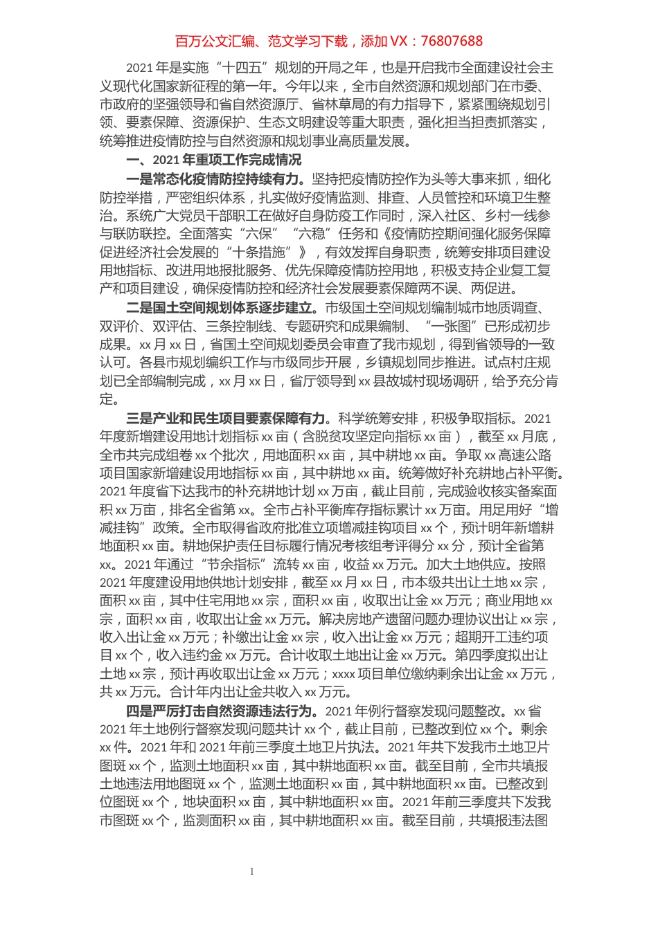 市自然资源和规划局2021年工作总结和2022年工作谋划.docx_第1页