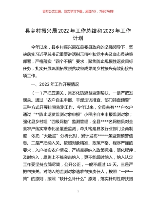 -县乡村振兴局2022年工作总结和2023年工作计划.docx