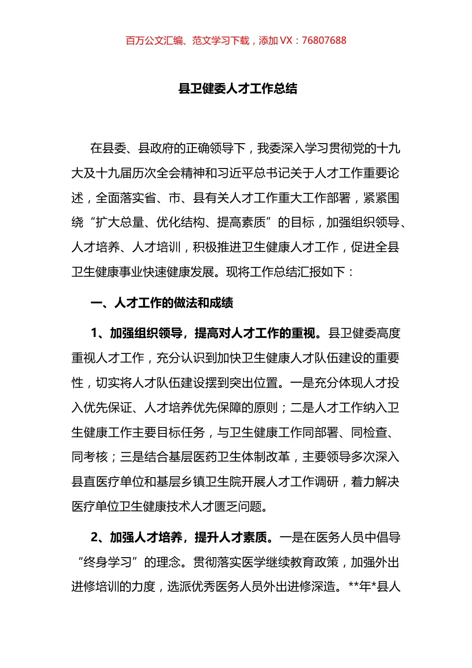 县卫健委人才工作总结.docx_第1页