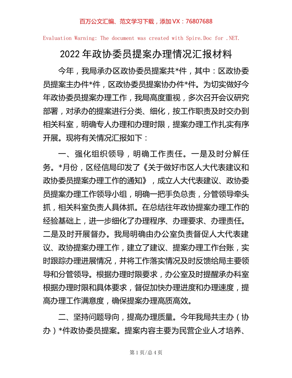 -2022年政协委员提案办理情况汇报材料.docx_第1页