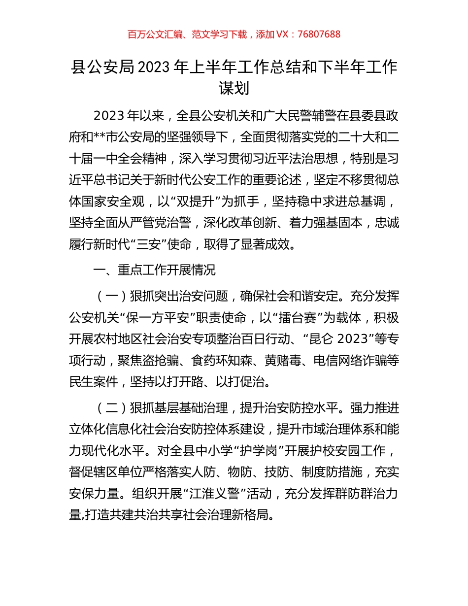 县公安局2023年上半年工作总结和下半年工作谋划.docx_第1页