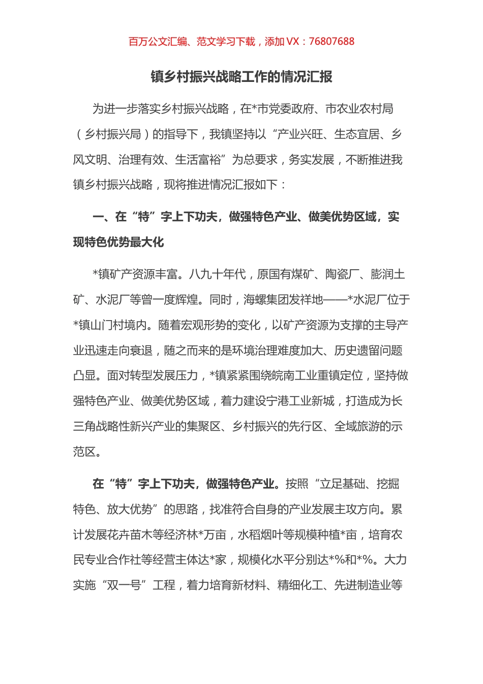 镇乡村振兴战略工作的情况汇报.docx_第1页