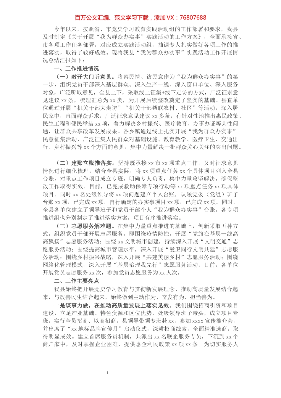 X县“我为群众办实事”实践活动开展情况总结汇报.docx_第1页