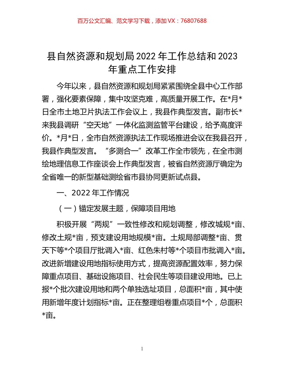 -县自然资源和规划局2022年工作总结和2023年重点工作安排.docx_第1页