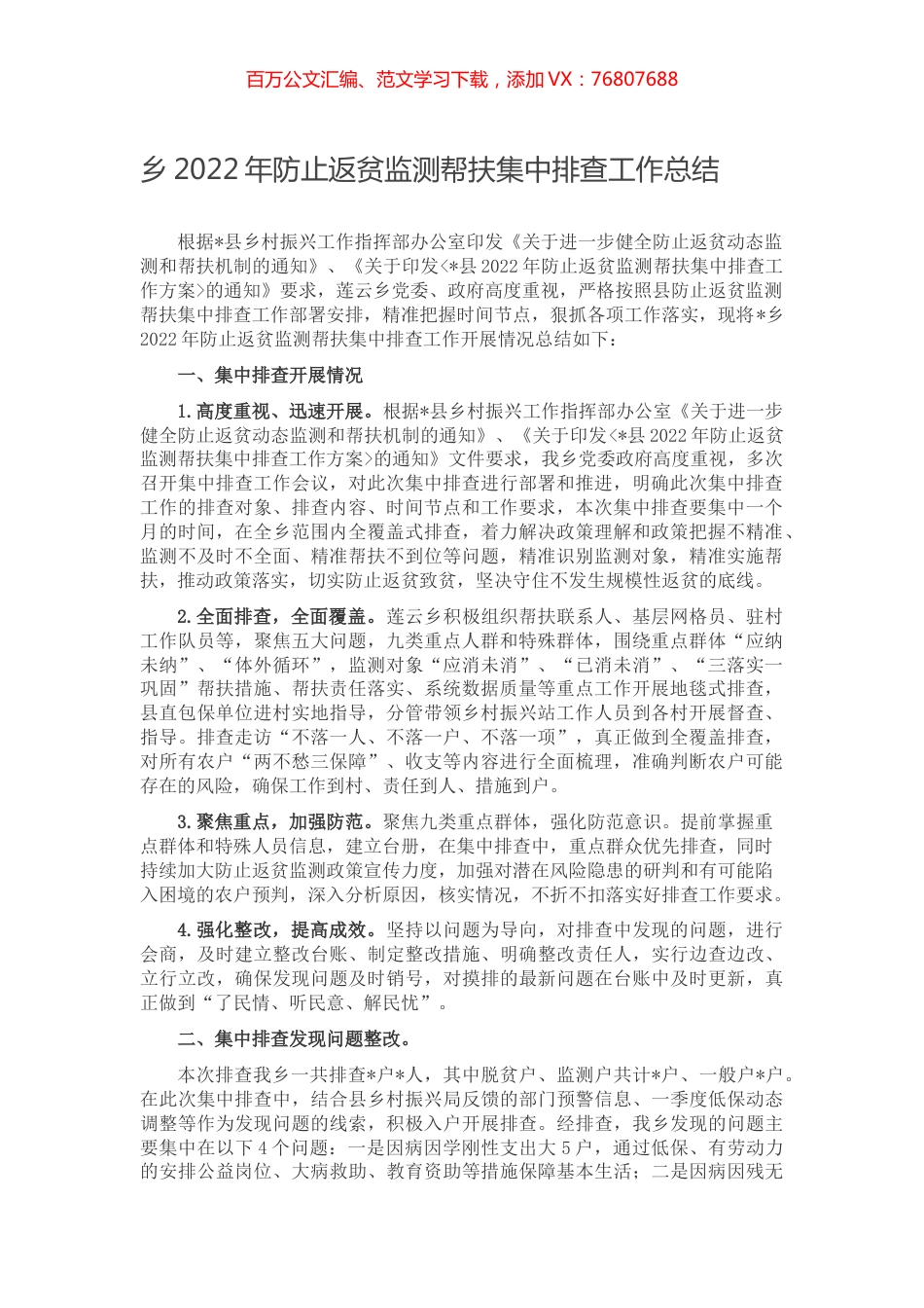 乡2022年防止返贫监测帮扶集中排查工作总结.docx_第1页