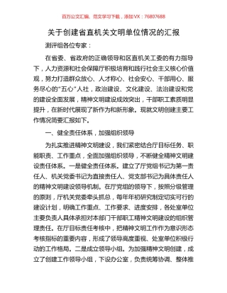 关于创建省直机关文明单位情况的汇报.docx