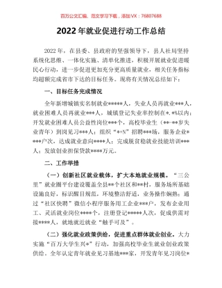 2022年就业促进行动工作总结.docx