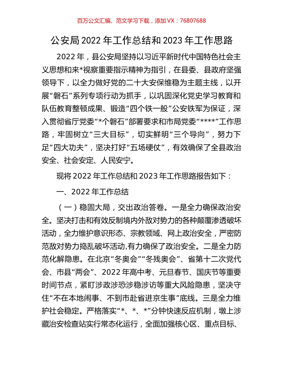 公安局2022年工作总结和2023年工作思路.docx_第1页
