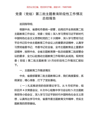 党委（党组）第二批主题教育阶段性工作情况总结报告.docx