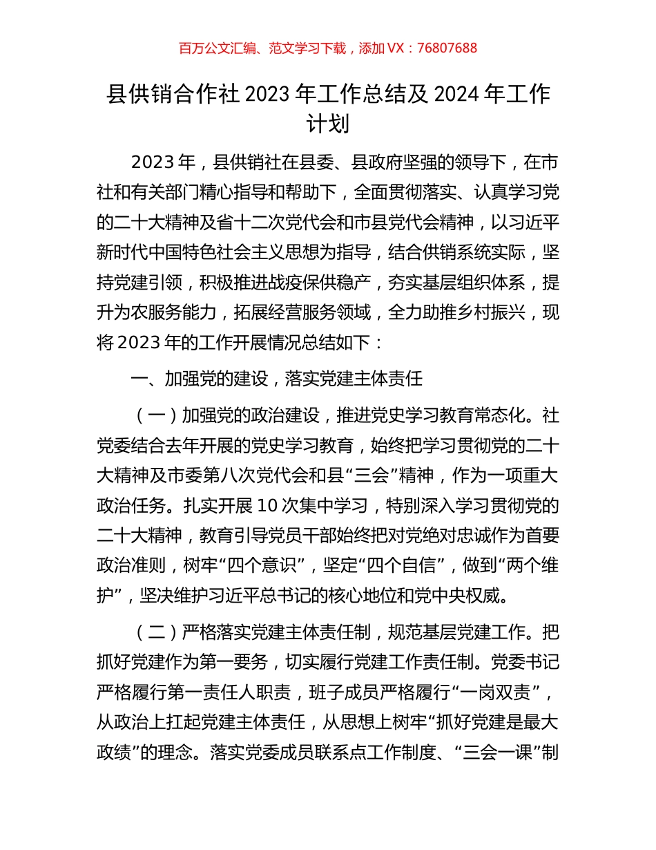 县供销合作社2023年工作总结及2024年工作计划.docx_第1页