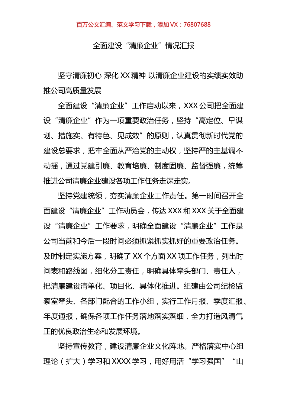 全面建设“清廉企业”情况汇报.docx_第1页