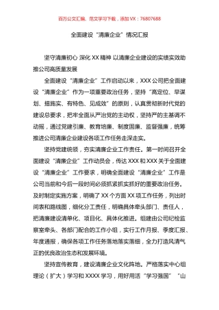 全面建设“清廉企业”情况汇报.docx
