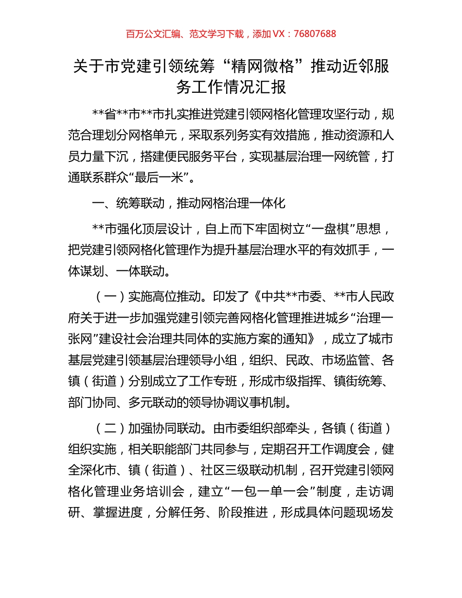 关于市党建引领统筹“精网微格”推动近邻服务工作情况汇报.docx_第1页