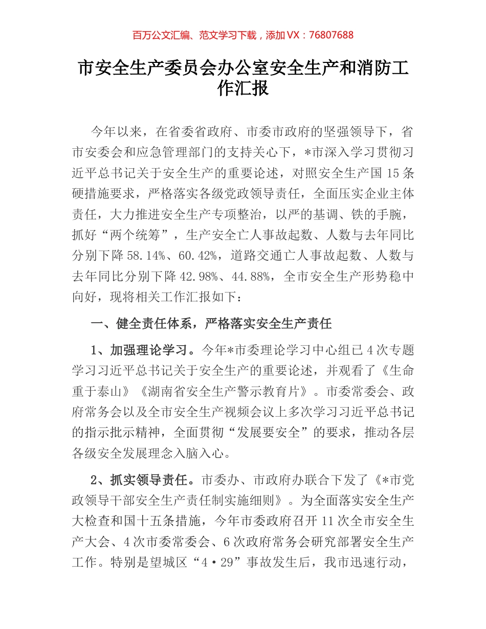 市安全生产委员会办公室安全生产和消防工作汇报.docx_第1页