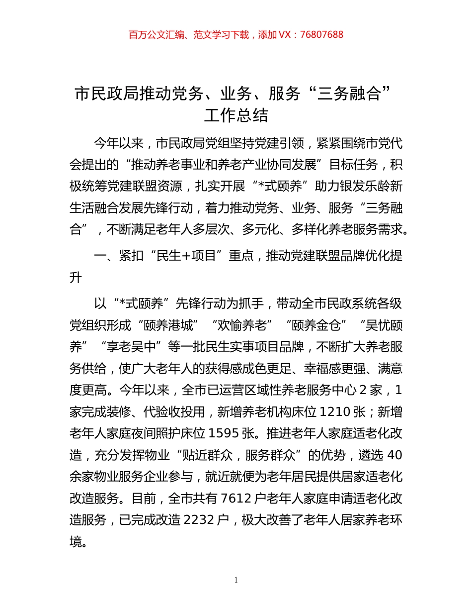 -市民政局推动党务、业务、服务“三务融合”工作总结.docx_第1页