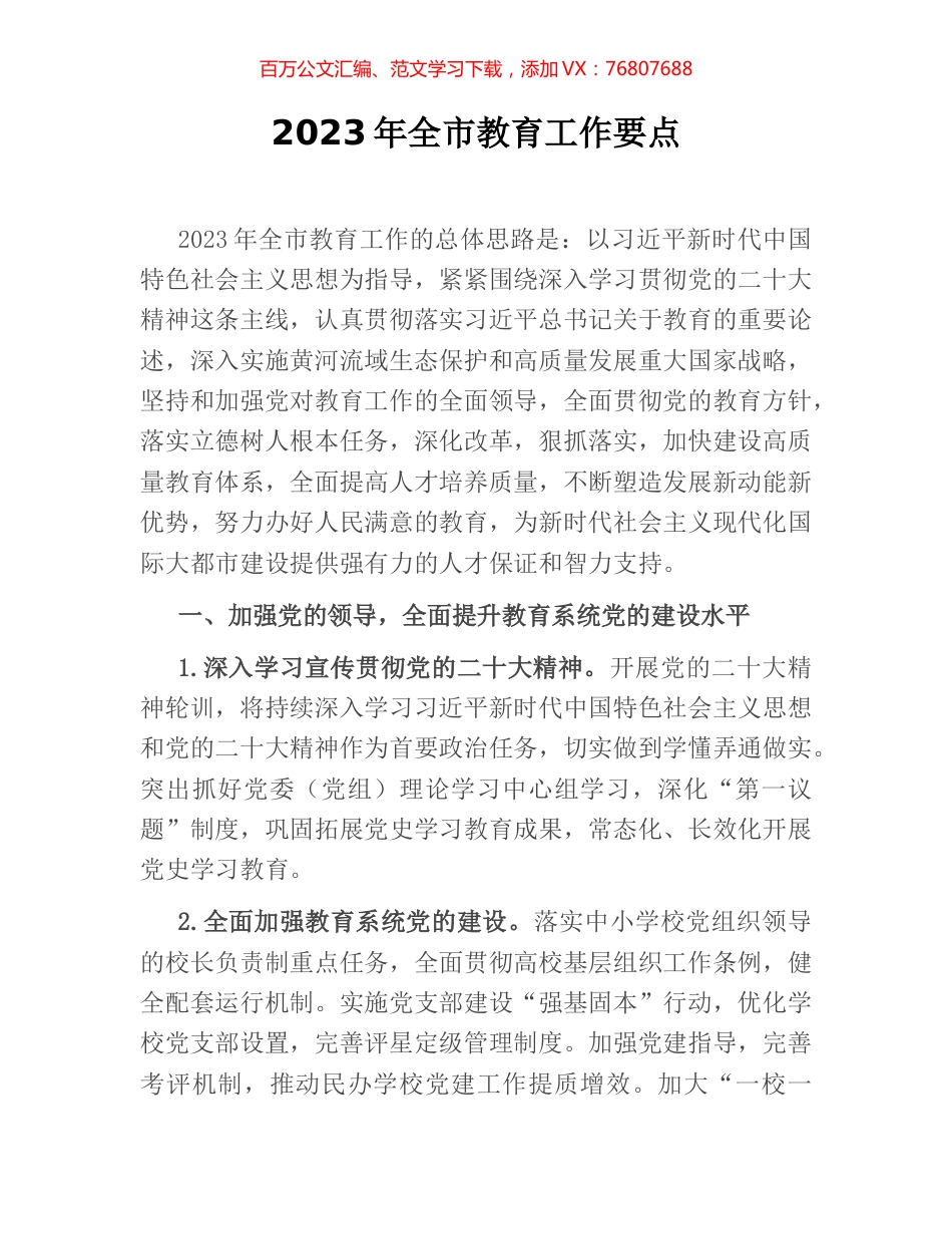 2023年全市教育工作要点 [2].docx_第1页