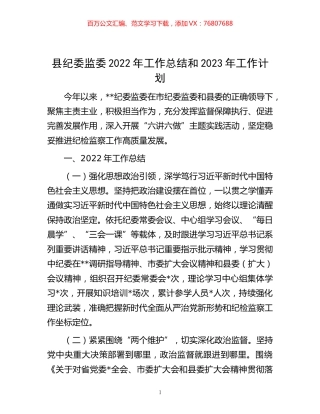 -县纪委监委2022年工作总结和2023年工作计划.docx