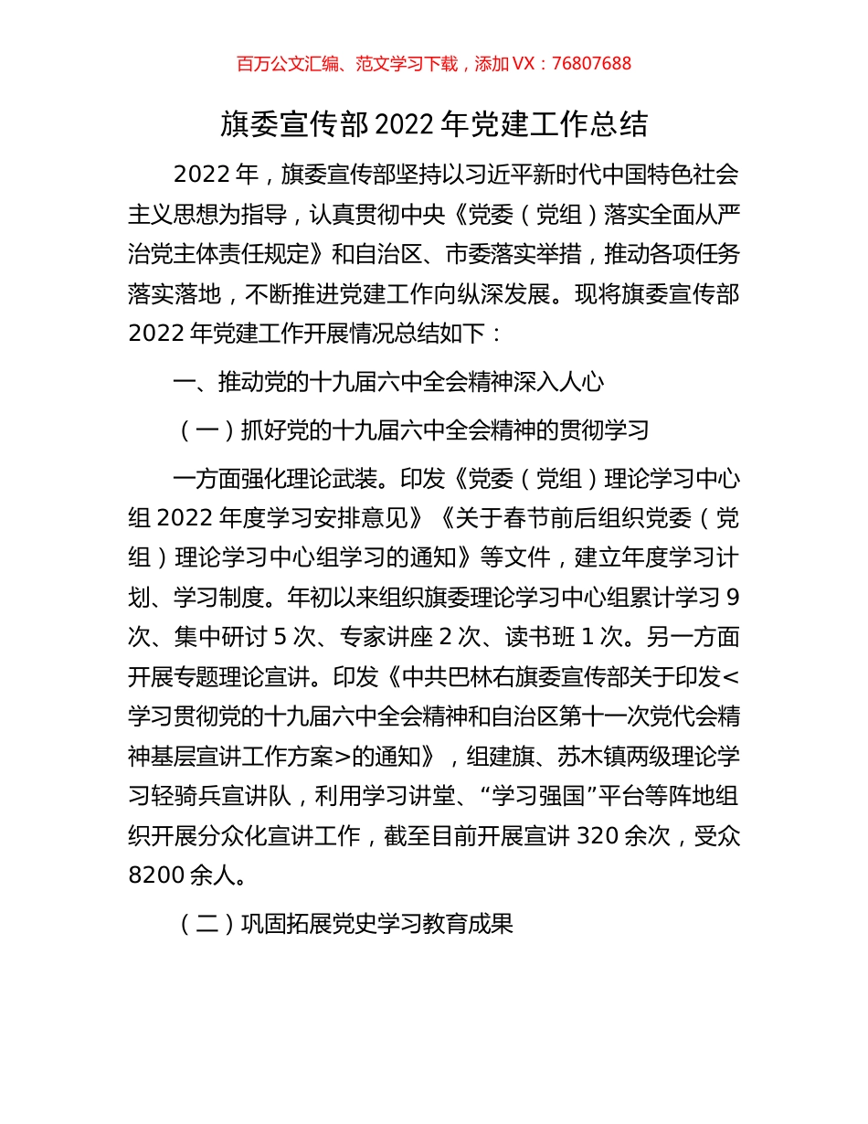 旗委宣传部2022年党建工作总结.docx_第1页