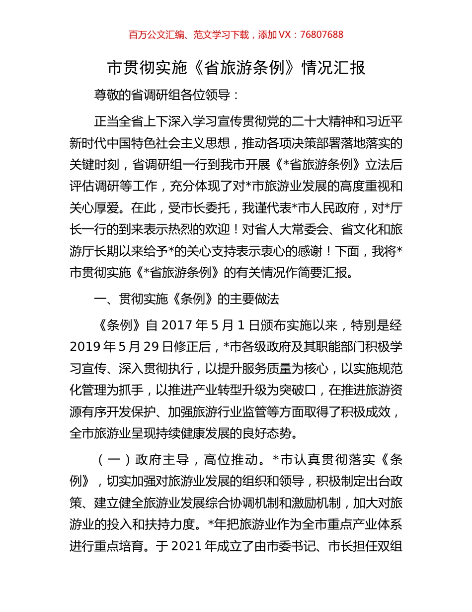 市贯彻实施《省旅游条例》情况汇报.docx_第1页