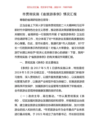 市贯彻实施《省旅游条例》情况汇报.docx
