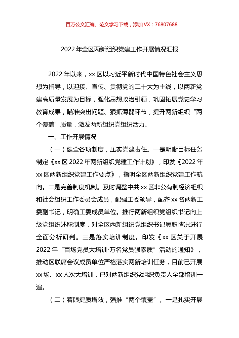 2022年全区两新组织党建工作开展情况汇报.docx_第1页