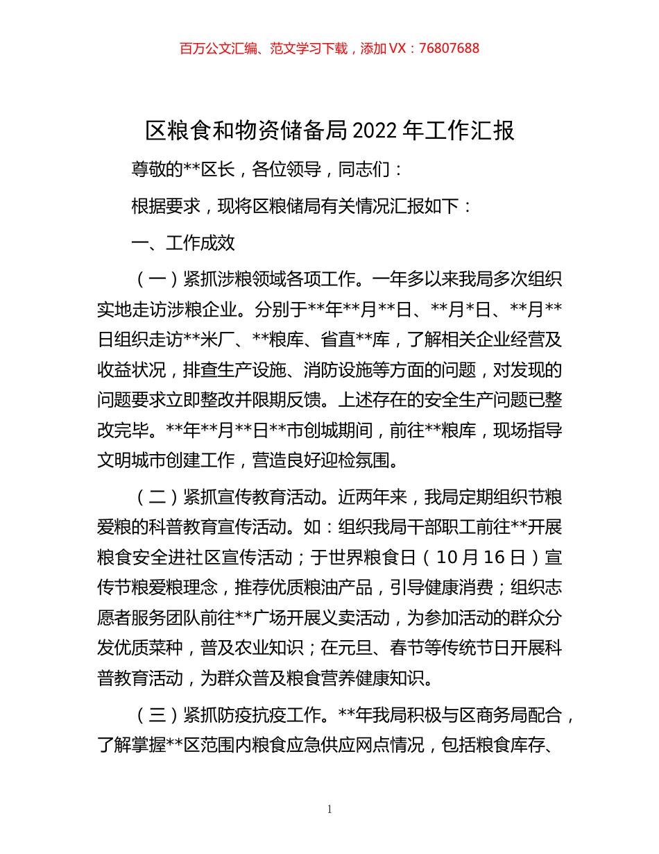 -区粮食和物资储备局2022年工作汇报.docx_第1页