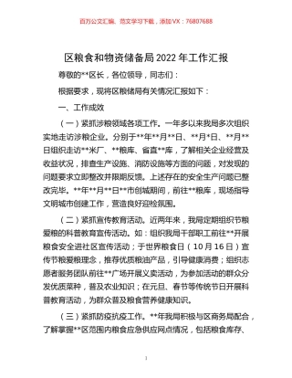 -区粮食和物资储备局2022年工作汇报.docx