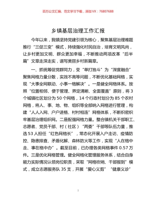-乡镇基层治理工作汇报.docx