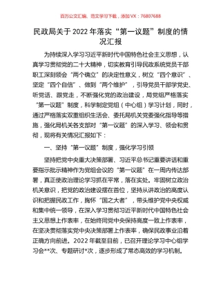 民政局关于2022年落实“第一议题”制度的情况汇报.docx