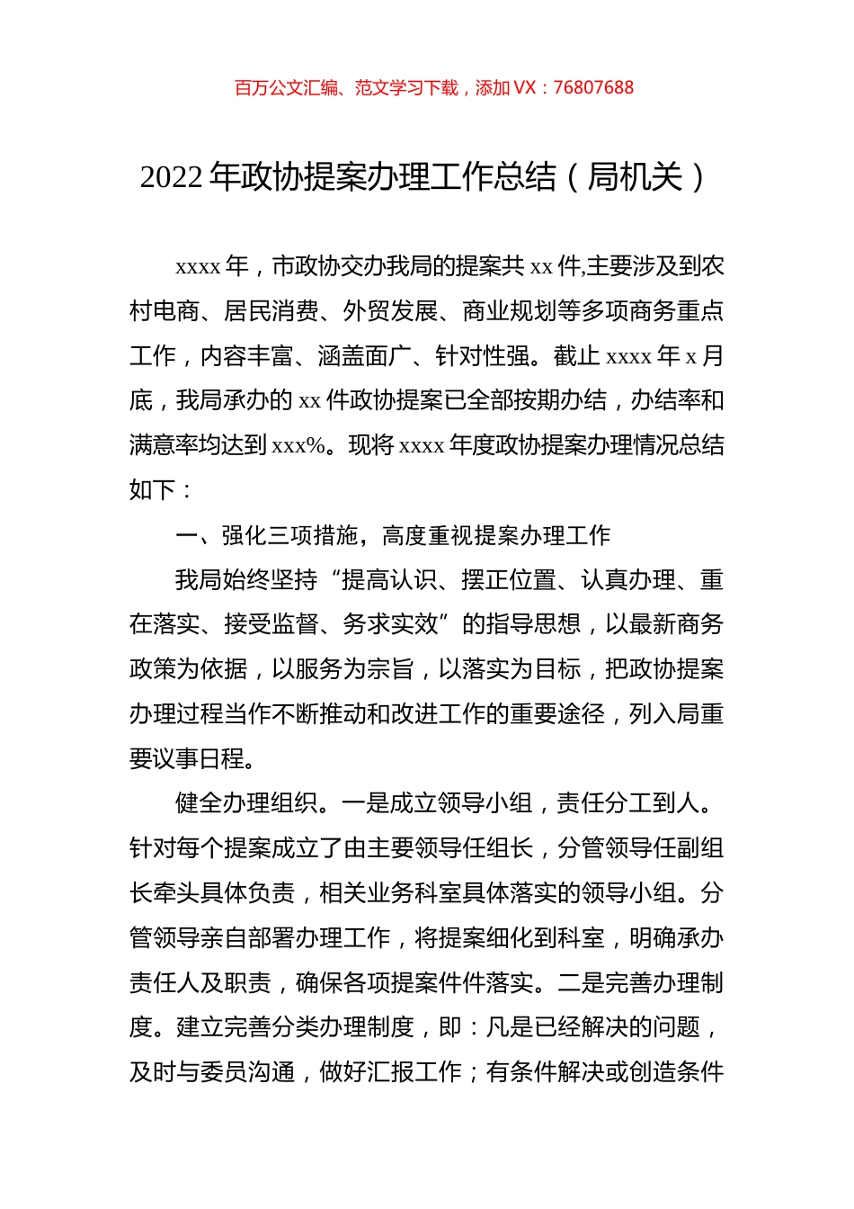 2022年政协提案办理工作总结（局机关）.docx_第1页