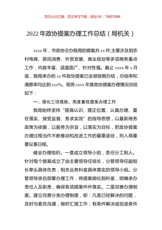 2022年政协提案办理工作总结（局机关）.docx