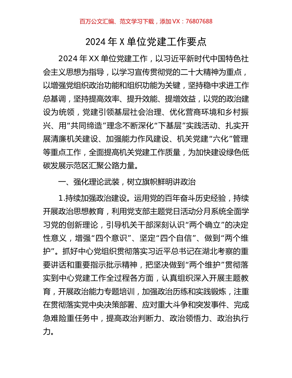 2024年X单位党建工作要点.docx_第1页