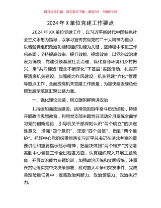 2024年X单位党建工作要点.docx