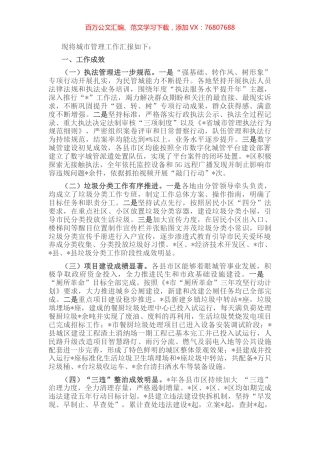 市城市管理局工作汇报材料.docx