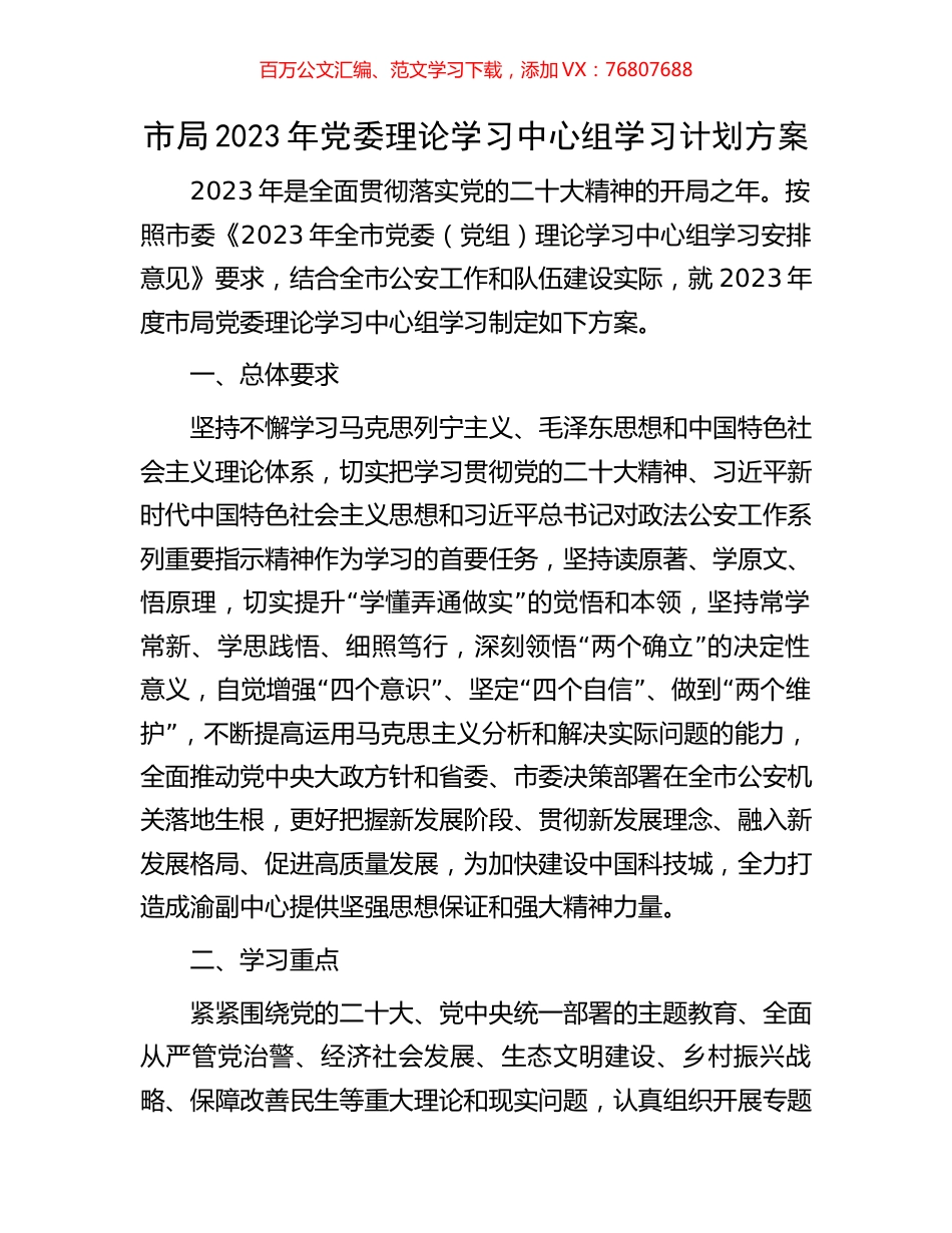 市局2023年党委理论学习中心组学习计划方案.docx_第1页