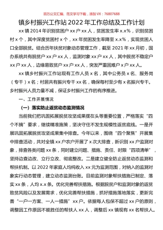 镇乡村振兴工作站2022年工作总结及工作计划.docx