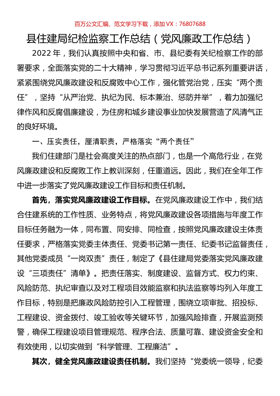 县住建局纪检监察工作总结（党风廉政工作总结）.docx_第1页