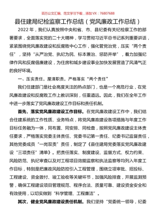 县住建局纪检监察工作总结（党风廉政工作总结）.docx