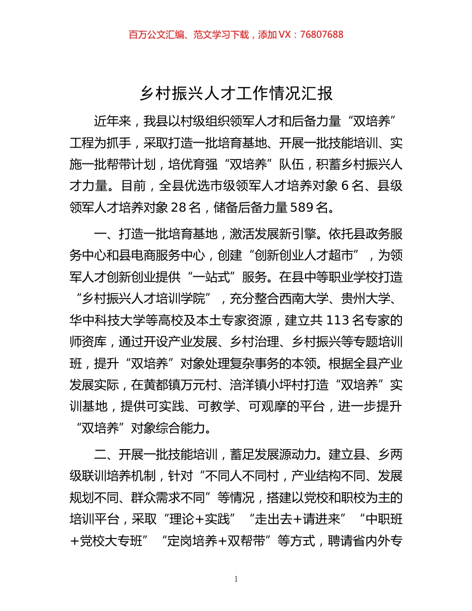 -乡村振兴人才工作情况汇报.docx_第1页