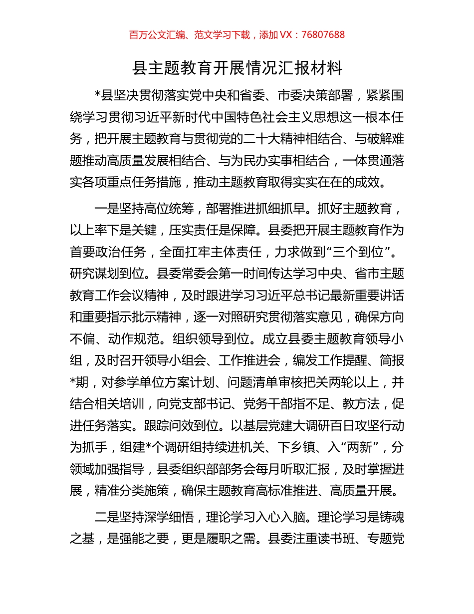 县主题教育开展情况汇报材料.docx_第1页