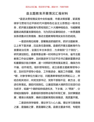 县主题教育开展情况汇报材料.docx